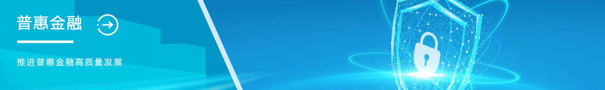 普惠金融